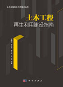 土木工程再生利用建设指南