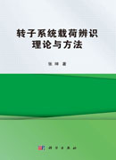 转子系统载荷辨识理论与方法