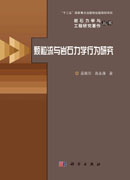 颗粒流与岩石力学行为研究