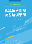 紧急医学救援装备培训手册
