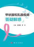 甲状腺和乳腺疾病答疑解惑
