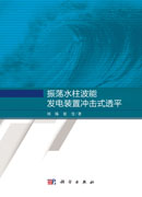 振荡水柱波能发电装置冲击式透平