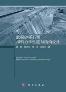 胶凝砂砾石坝坝料力学性能与结构设计