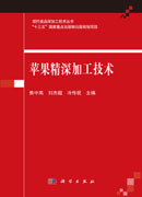 苹果精深加工技术