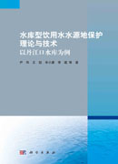 水库型饮用水水源地保护理论与技术——以丹江口水库为例