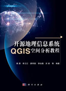 开源地理信息系统QGIS空间分析教程