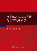 格子Boltzmann方法与计算气动声学