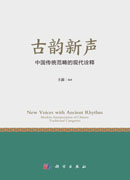 古韵新声——中国传统范畴的现代诠释