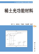 稀土光功能材料