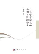 二语学习动机的回溯与跟踪研究