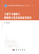 互惠学习视域下教师跨文化发展的叙事探究