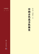 中国古代北方民族史·回鹘卷