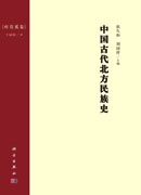 中国古代北方民族史.库莫奚卷