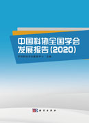 中国科协全国学会发展报告（2020）