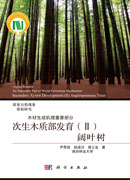 次生木质部发育（Ⅱ）阔叶树
