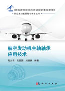 航空发动机主轴轴承应用技术
