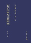 長安學研究文献匯刊.考古編.金石卷.第十八輯