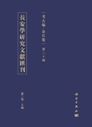 長安學研究文献匯刊.考古編.金石卷.第二十輯