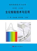 生化检验技术与应用