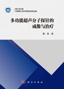 多功能超声分子探针的成像与治疗