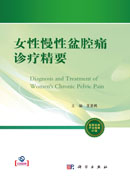 女性慢性盆腔痛诊疗精要