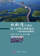 北部湾，21世纪海上丝绸之路新起点：广西向海经济发展研究