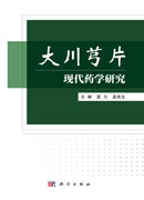 大川芎片现代药学研究