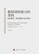 教师课程能力的重构：结构模型、影响因素与优化路径