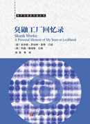臭鼬工厂回忆录