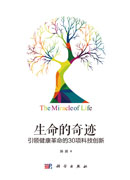 生命的奇迹 : 引领健康革命的30项科技创新