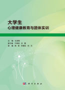 大学生心理健康教育与团体实训