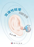 耳源性眩晕自助手册
