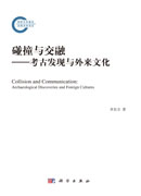 碰撞与交融——考古发现与外来文化