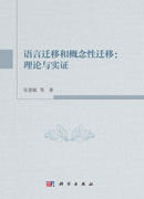 语言迁移和概念性迁移：理论与实证
