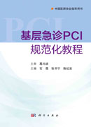 基层急诊PCI规范化教程
