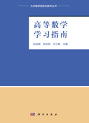 高等数学学习指南