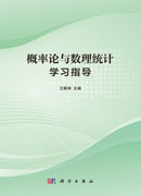 概率论与数理统计学习指导
