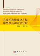 右端不连续微分方程模型及其动力学分析