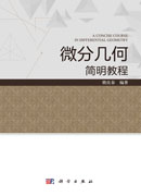 微分几何简明教程