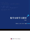 数学分析学习指导（上）
