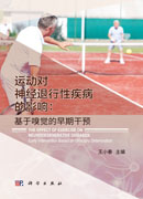 运动对神经退行性疾病的影响：基于嗅觉的早期干预