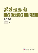 天津博物馆论丛·2020
