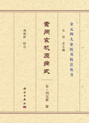 素问玄机原病式