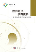 教的更少，学得更多：概念地图用于理解型学习
