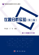 仪器分析实验（第二版）