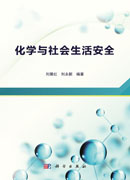 化学与社会生活安全