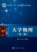 大学物理（第二版）