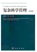 复杂科学管理（第3辑）