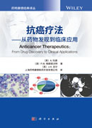 抗癌疗法——从药物发现到临床应用