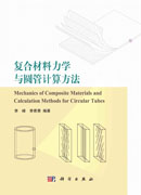 复合材料力学与圆管计算方法